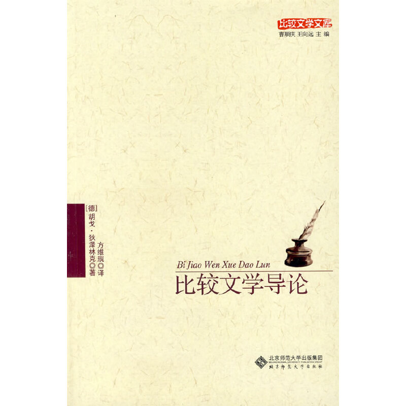 正版新书】比较文学导论(德)狄泽林克 方维规9787303104451