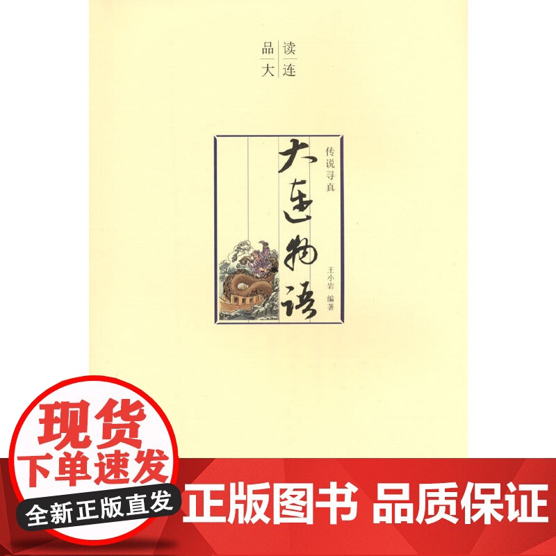 品读大连 传说寻真·大连物语高清大图