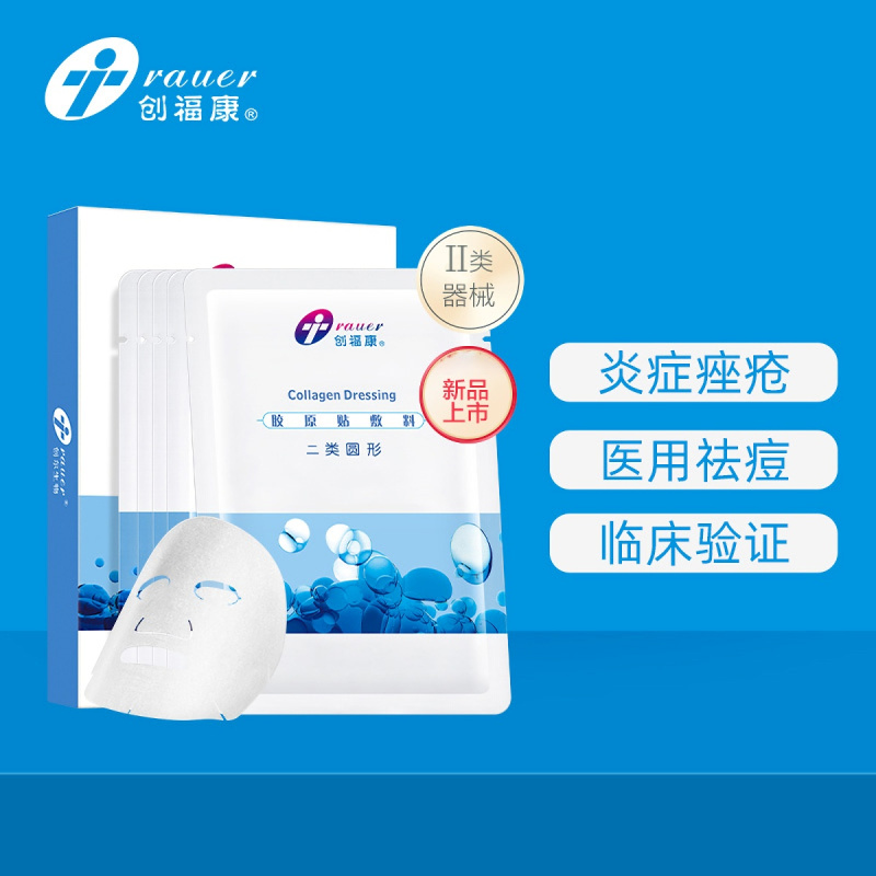 创福康胶原贴敷料5片/盒适用于轻中度炎症痤疮痤疮愈后色素沉着治疗皮肤过敏辅助治疗