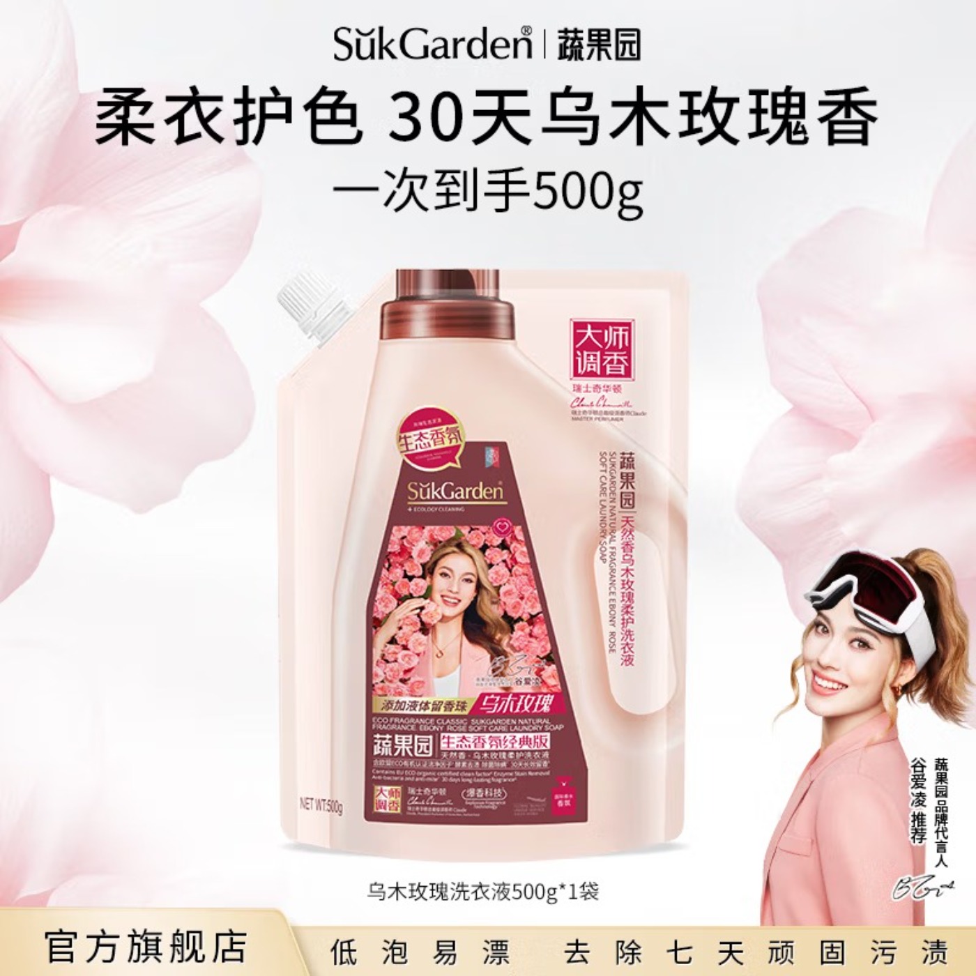 SukGarden蔬果园天然香乌木玫瑰柔护洗衣液(袋装)500g高清大图
