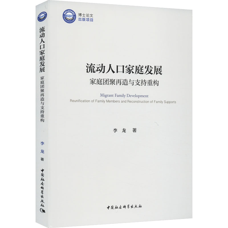 [M]流动人口家庭发展 家庭团聚再造与支持重构-9787522718378高清大图