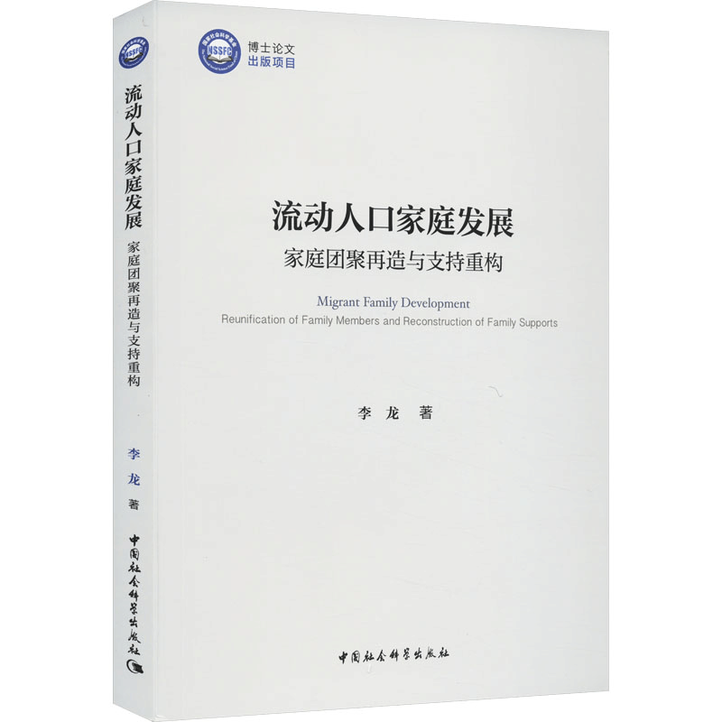 [M]流动人口家庭发展 家庭团聚再造与支持重构-9787522718378图片