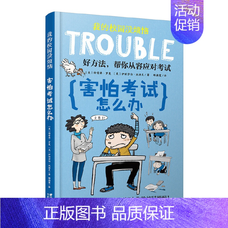 害怕考试怎么办 【正版】我的校园没烦恼全套10册儿童文学校园成长励志读物小学生课外阅读书籍三四五六年级校园生活书目 不爱
