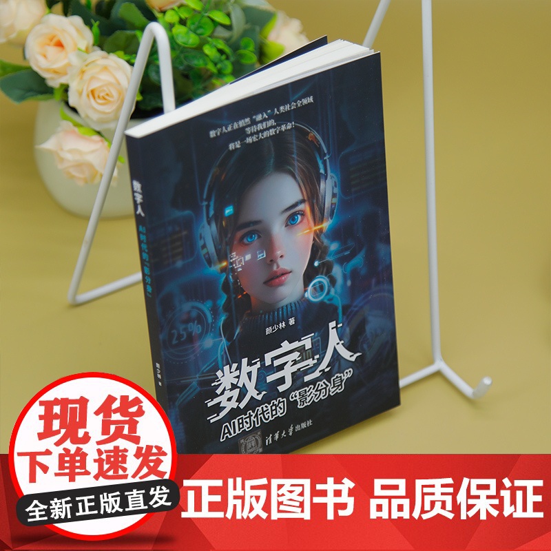 正版新书 数字人 AI时代的 影分身 颜少林 清华大学出版社 数字人高清大图