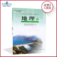 高中地理必修3人教版 课本教材教科书 必修三 人民教育出版社 全新正版 全新正版