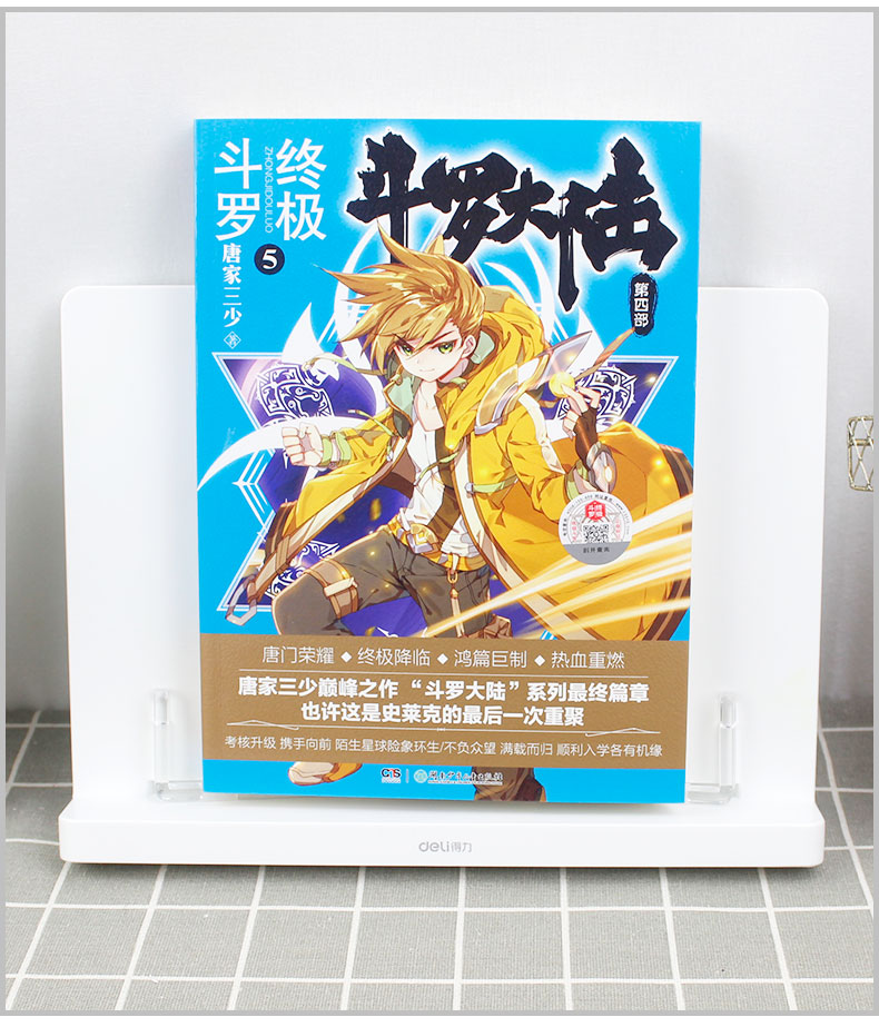 [正版] 斗罗大陆4斗罗5 唐家三少著斗罗大陆第四部斗罗5唐家三少经典之作斗罗大陆系列斗罗5玄幻小说文学高清大图