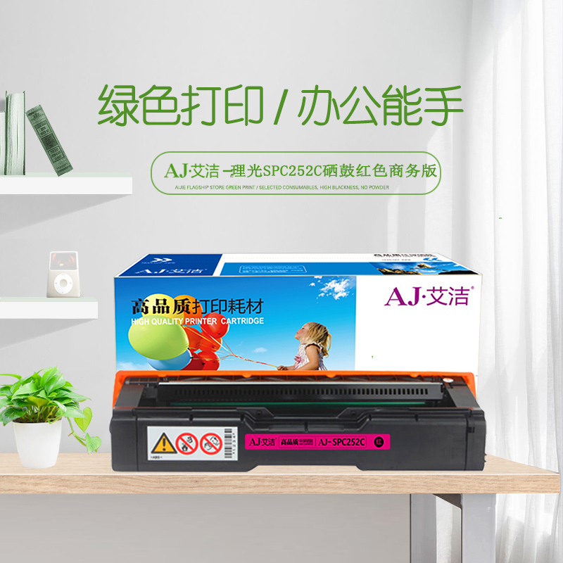 艾洁 理光SPC252C硒鼓红色商务版 适用理光RicohSP C252SF 252DN打印粉盒硒鼓高清大图