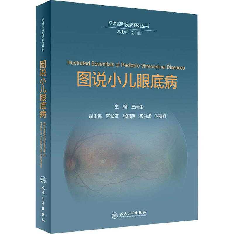 【M】图说小儿眼底病-9787117274081