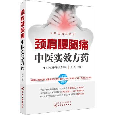 11颈肩腰腿痛中医实效方药978712232311822