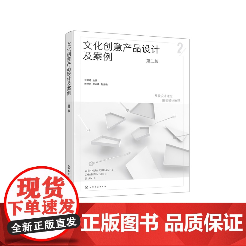 正版 文化创意产品设计及案例 第二版 文创产品设计 文化创意艺术设计 文创产品设计新理念与趋势参考书 文创产品同质化问题高清大图