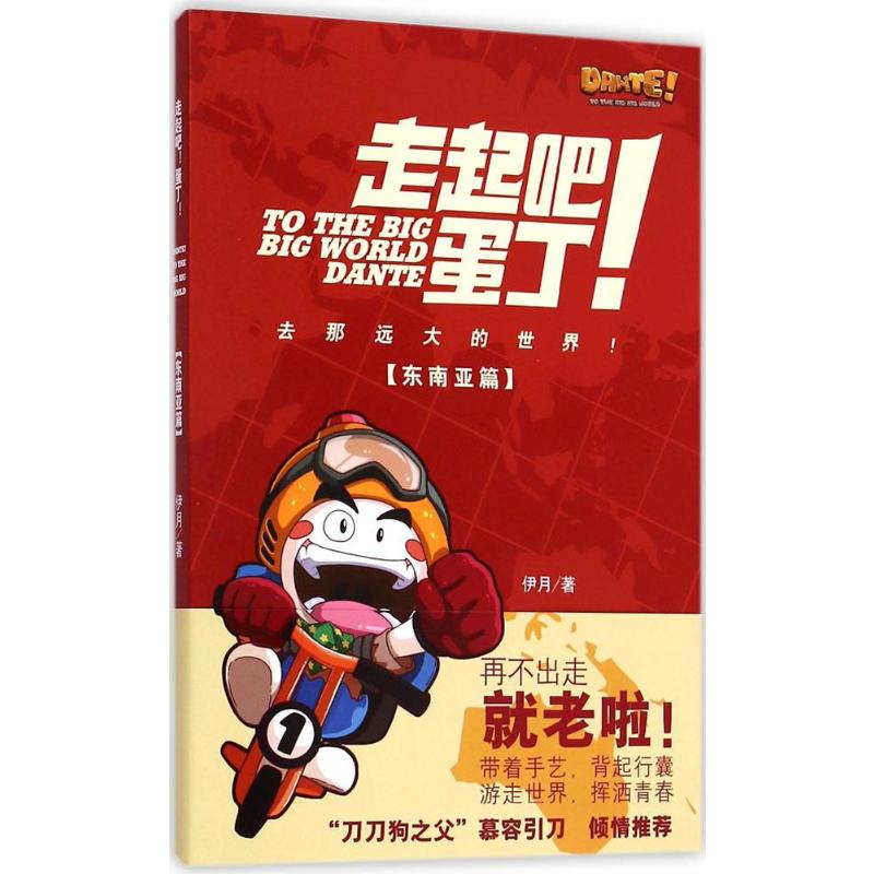[M]走起吧!蛋丁!-9787208127890高清大图