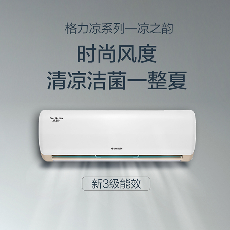 gree格力凉之韵26526变频冷暖新能效节能大1匹挂机