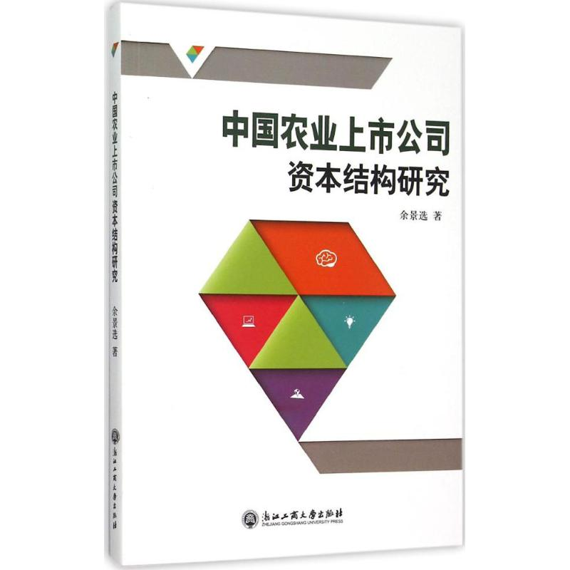 醉染图书中国农业上市公司资本结构研究9787517813101