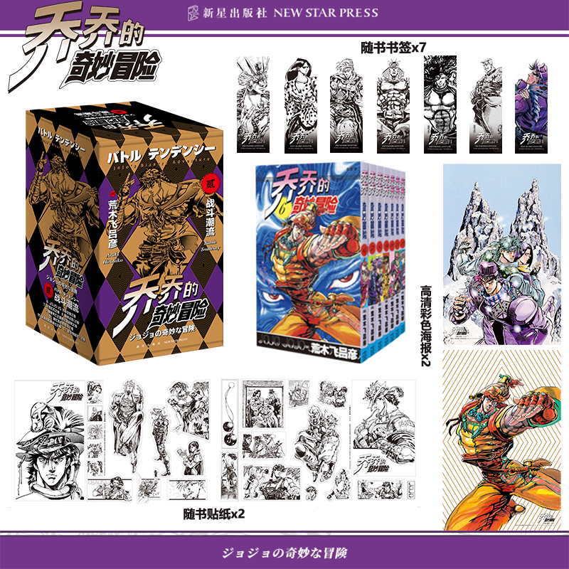 [正版]赠海报贴纸书签jojo乔乔的奇妙冒险第二部战斗潮流(共7卷)JOJO无删减中文简体荒木飞吕彦日本漫画书新星出版高清大图