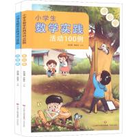 小学生数学实践活动100例(2册) 孙俊勇,苏桂芹 编 少儿 文轩网