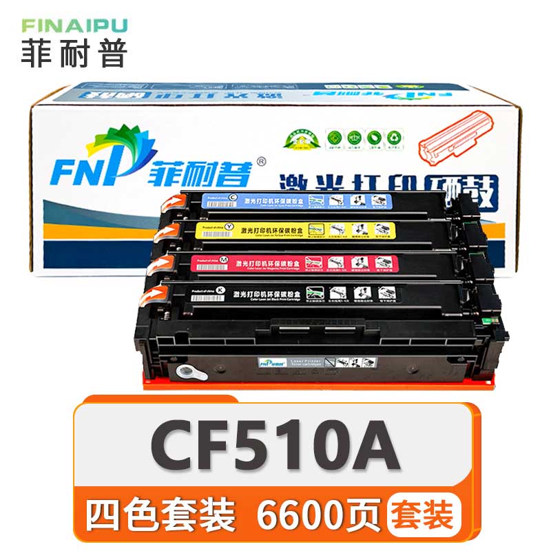 菲耐普 硒鼓CF510A 套高清大图