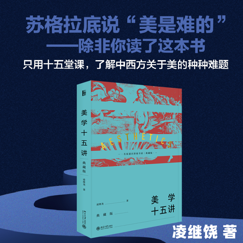 [M]美学十五讲(典藏版) 凌继尧 著 -9787301324097高清大图