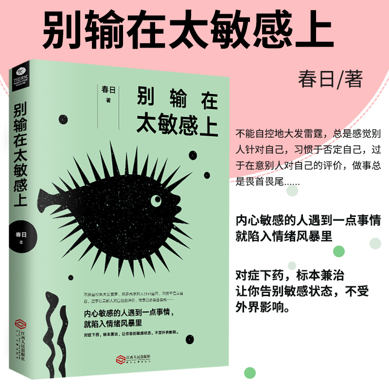 [正版] 别输在太敏感上 别让敏感害了你内心敏感青春励志修炼情商提升气场自我控制情绪管理励志自我实现书怎么才能不敏感书籍高清大图
