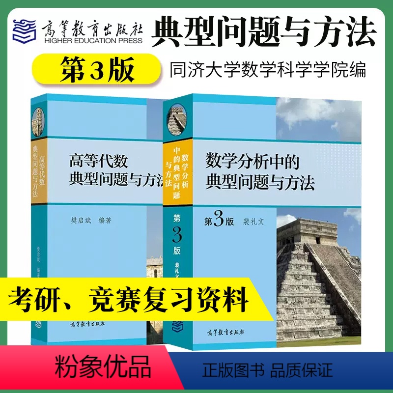 数学分析中的典型问题与方法(第3版)+高等代数典型问题与方法 [正版]数学分析中的典型问题与方法第3版三版裴礼文高等教育