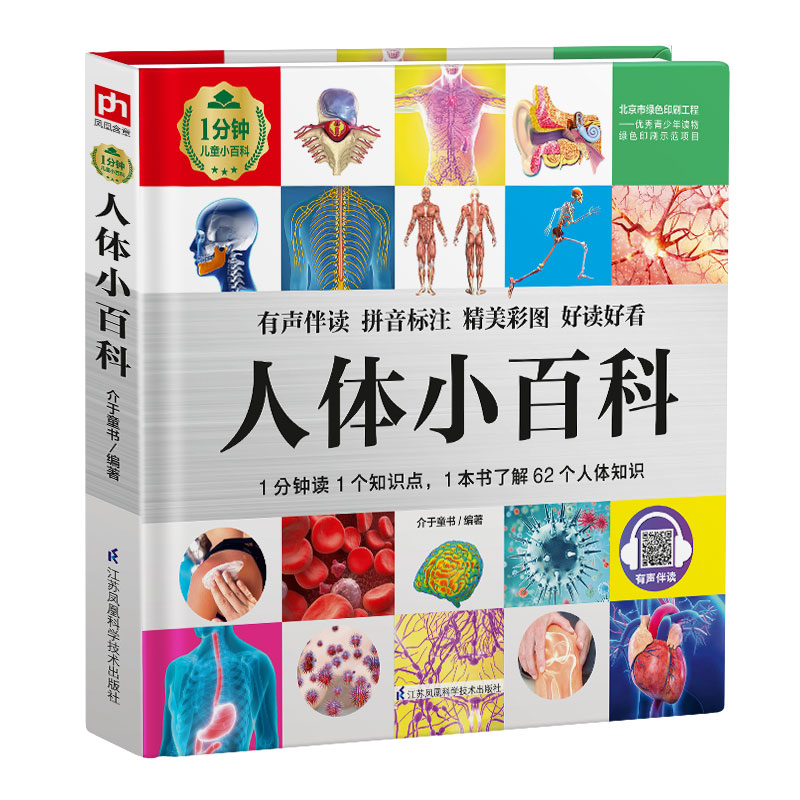 [M]人体小百科(精)/1分钟儿童小百科 介于童书 著 -9787571315214高清大图
