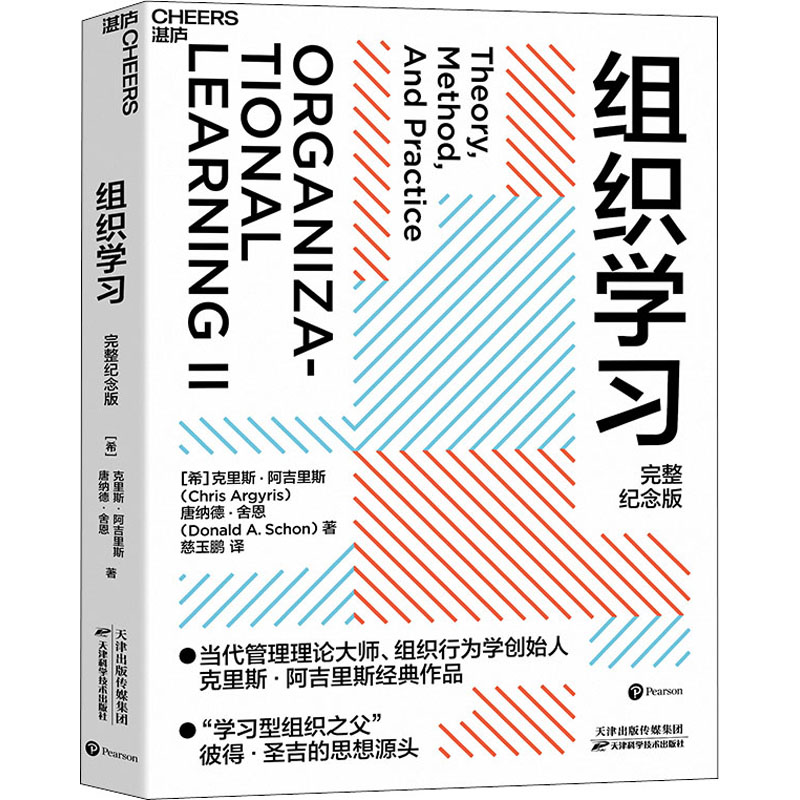 【M】组织学习 完整纪念版 (希)克里斯·阿吉里斯,(希)唐纳德·舍恩 著 慈玉鹏 译 -9787557696924