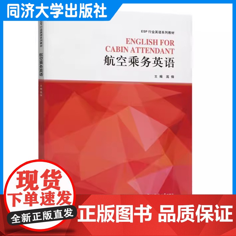 航空乘务英语(ESP行业英语系列教材) 职业院校空乘专业学生 职培训人员或从事外航服务高清大图