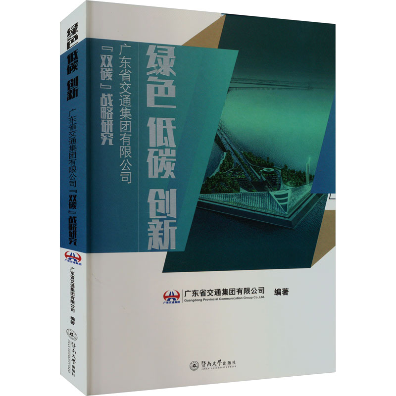 [M]绿色 低碳 创新 广东省交通集团有限公司“双碳”战略研究-9787566835987高清大图