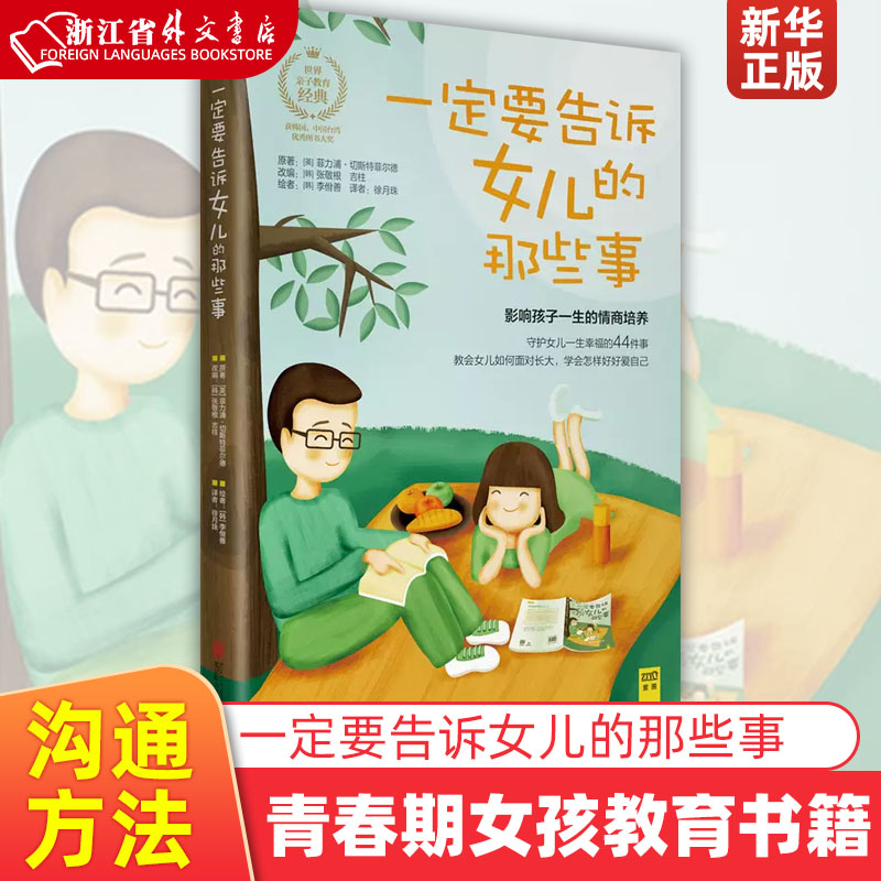 [正版]一定要告诉女儿的那些事 切斯特菲尔德 朱丹 教会女儿如何面对成长 情商性格培养家庭教育书籍 978755高清大图
