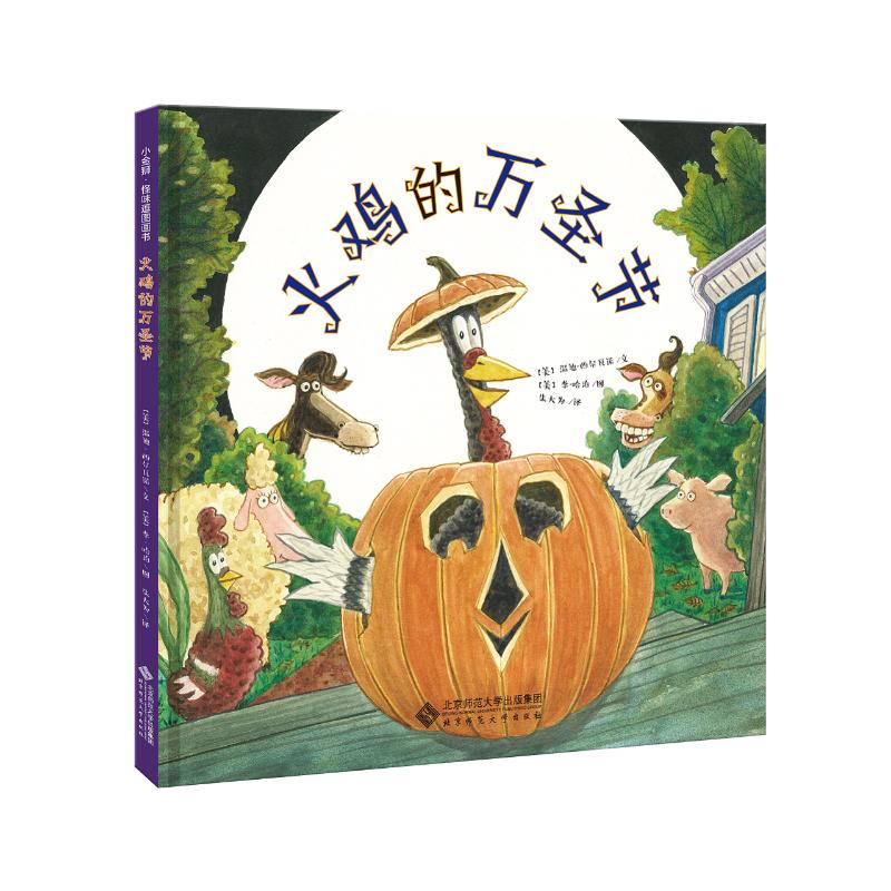 醉染图书火鸡的万圣节9787303242108高清大图