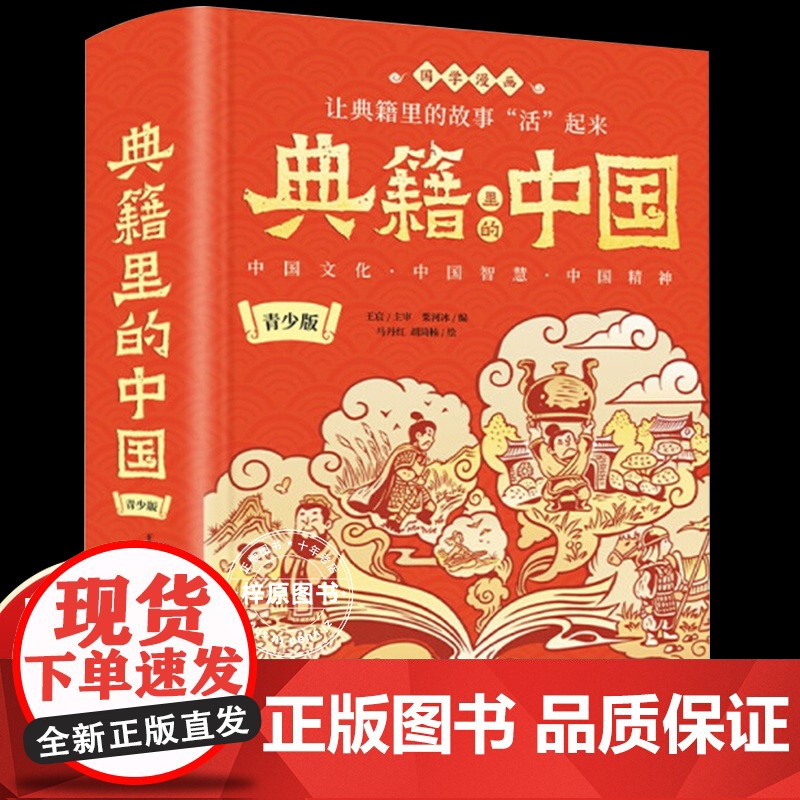 【正版】典籍里的中国全套正版(精装版)五六七八九年级初中高中生青少年版课外阅读书籍中国通史古代史青少年版史记历史类书