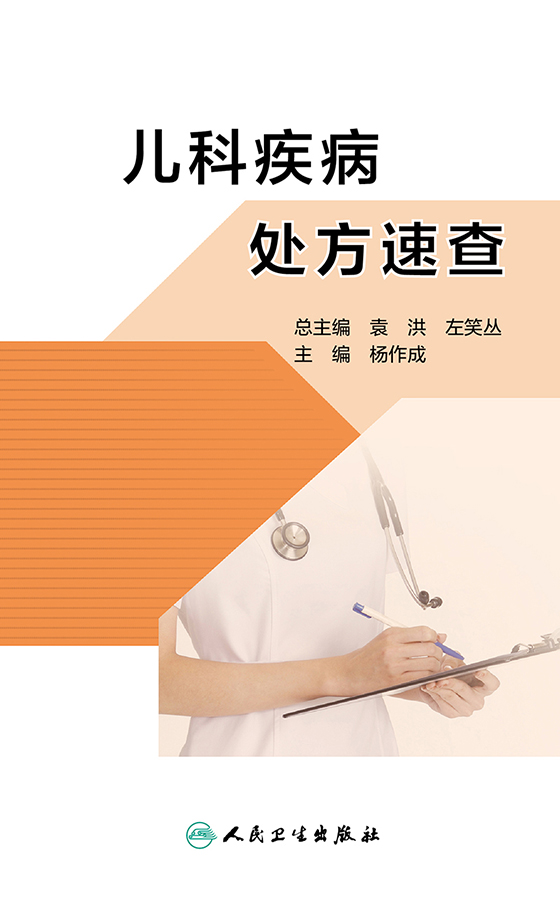 [正版]儿科疾病处方速查 根据每种疾病的不同程度或不同症状给出不同的处方 儿科书籍 杨作成 主编97871173132高清大图