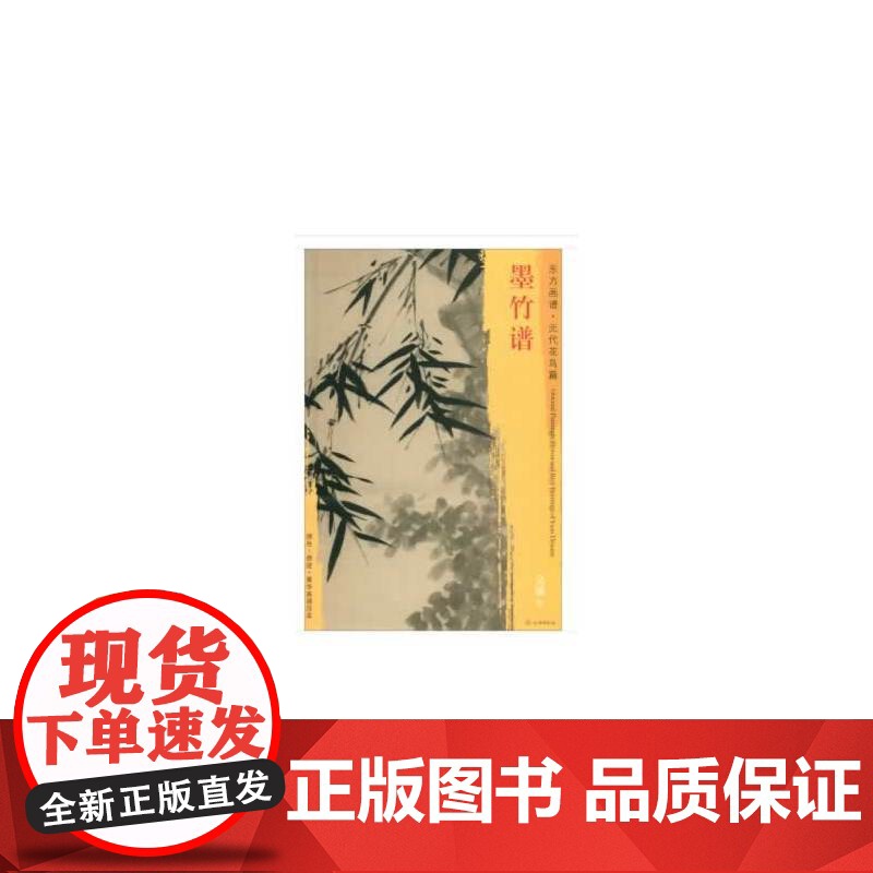 东方画谱·元代花鸟篇·墨竹谱高清大图