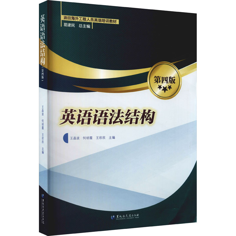 醉染图书英语语法结构 第4版9787568606394高清大图