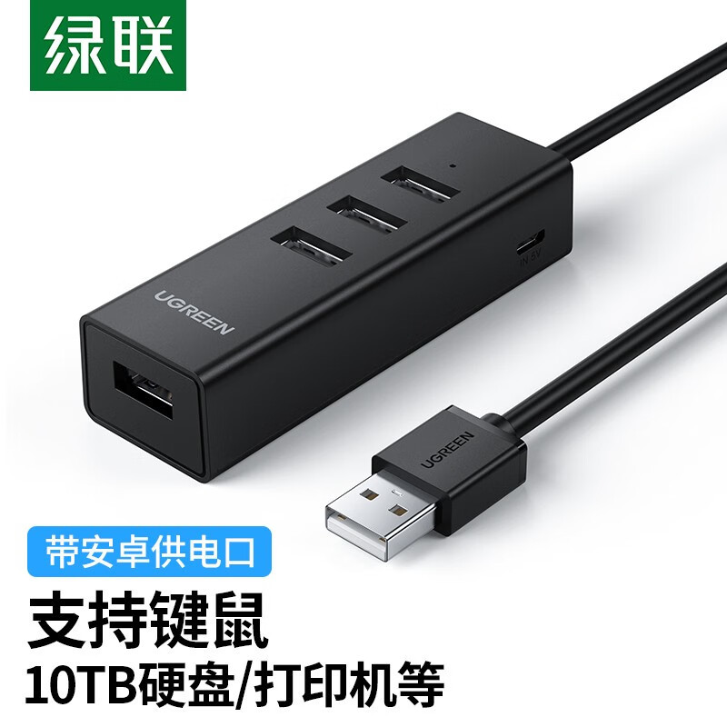 绿联USB2.0分线器 扩展多接口一拖四多功能hub集线器带供电口适用笔记本台式机电脑 1米80335高清大图