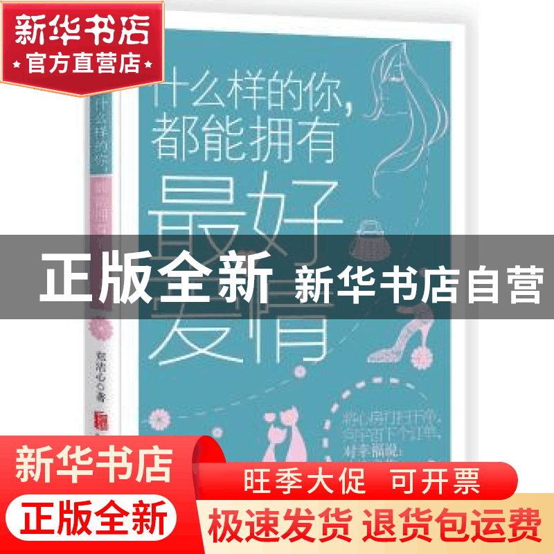 正版 什么样的你,都能拥有最好的爱情 郑洁心 著 麦田时光 出品图片