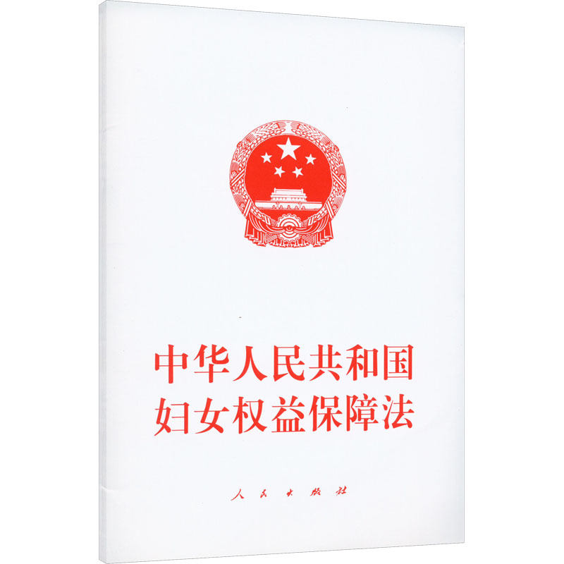 中华人民共和国妇女权益保障法