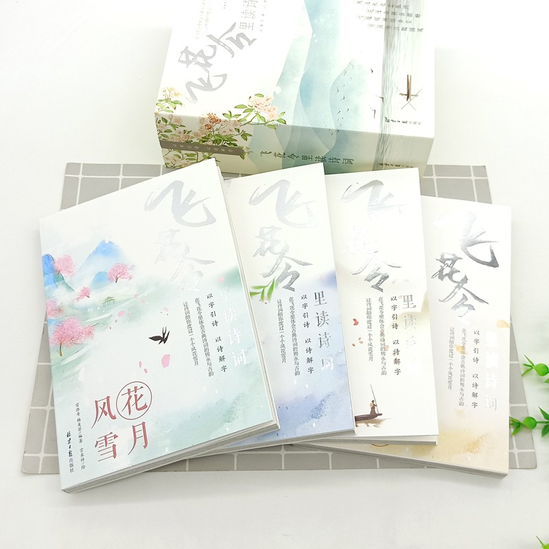 [正版] 飞花令里读诗词全套4册风花雪月少年飞花令中小学生青少年中国诗词大会中国古诗词书籍诗经唐给孩子的古诗词鉴赏赏高清大图