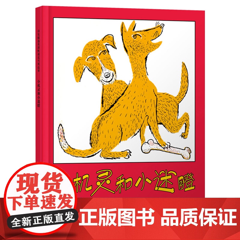 小机灵和小迷瞪硬壳精装图画书启发绘本凯迪克大奖适合3岁4岁5岁6岁亲子阅读书籍正版童书高清大图
