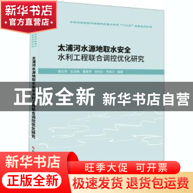 正版 太浦河水源地取水安全水利工程联合调控优化研究 周宏伟 科高清大图