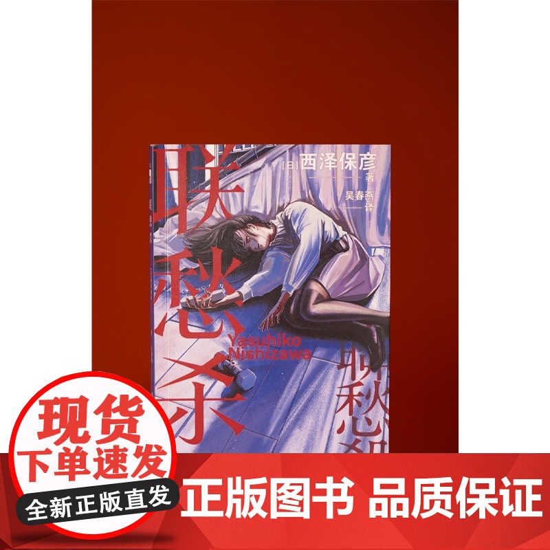 联愁杀 西泽保彦 著 小说高清大图