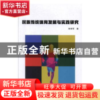 民族传统体育发展与实践研究