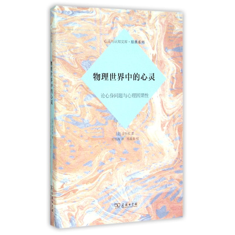 正版 物理世界中的心灵:论心身问题与心理因果性 (美)金在权著 商高清大图