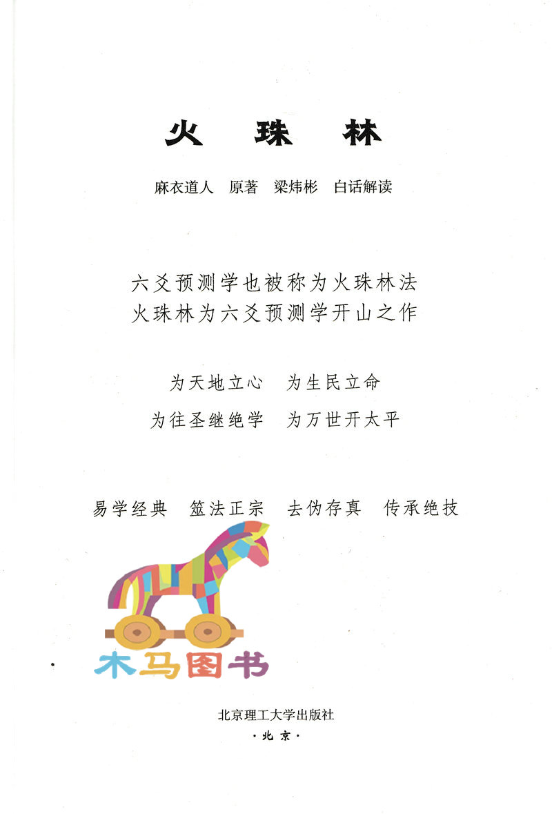 全3册火珠林+黄金策上下册刘伯温著梁炜彬白话易学原版正版图解六爻八卦全息论卜筮全书周易预测学入门基础高清大图