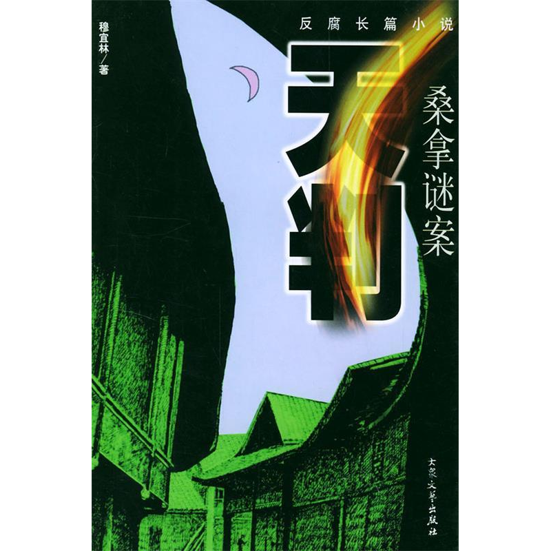 正版新书]天判:桑拿谜案-反腐长篇小说穆宜林9787800947797高清大图