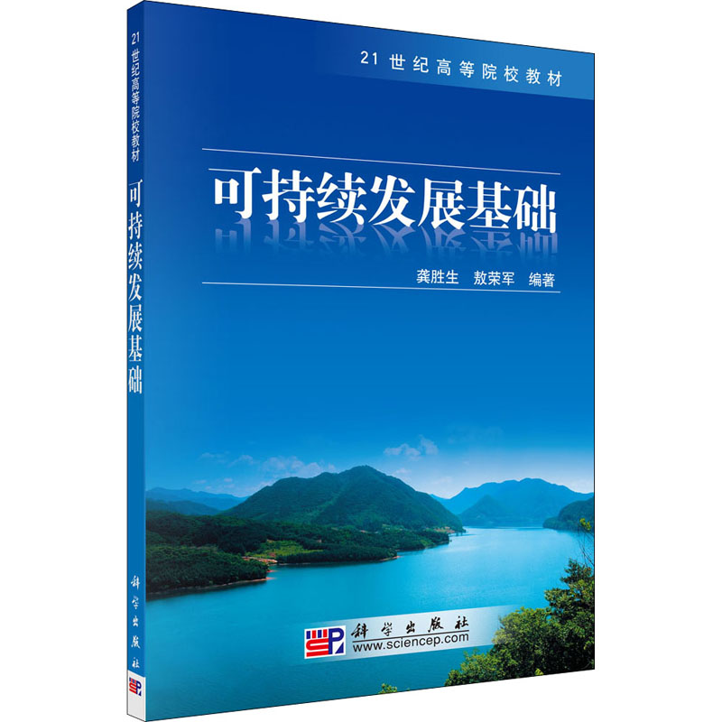 [M]可持续发展基础-9787030247476