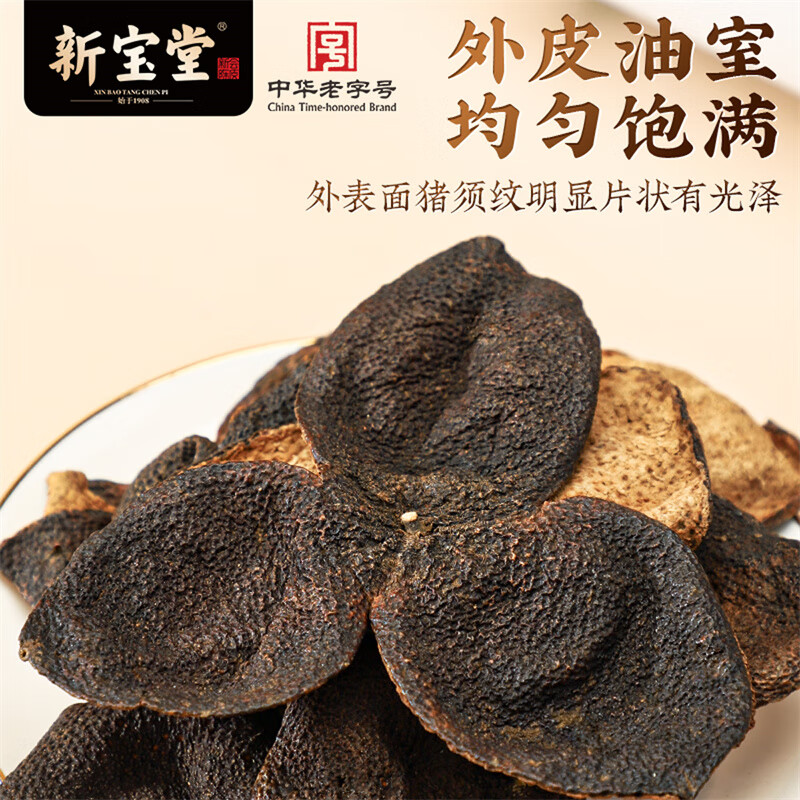 新宝堂 十五年 新会陈皮养生茶 50g (单位:筒)高清大图