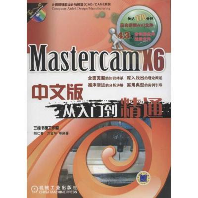 11Mastercam X5中文版从入门到精通978711138901922