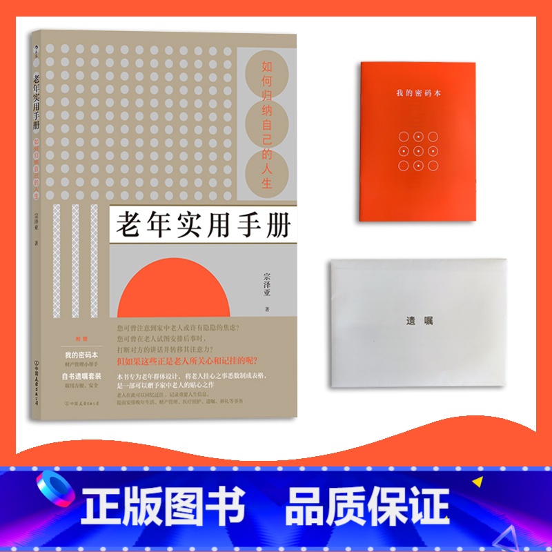 [正版]附赠密码本、自书遗嘱套装老年实用手册:如何归纳自己的人生 专为老年群体设计,将老人挂心之事悉数制成表格。高清大图