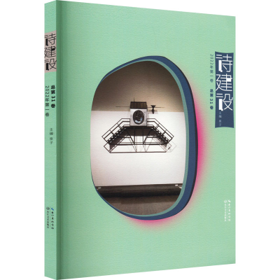 [M]诗建设 2022年第1卷 总第31卷-9787570226306