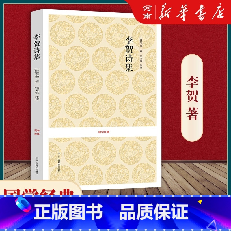 [正版]李贺诗集 原文+注释+评析 国学经典中国古诗词 伤心行 安乐宫 白虎行 莫愁曲 唐诗选高清大图